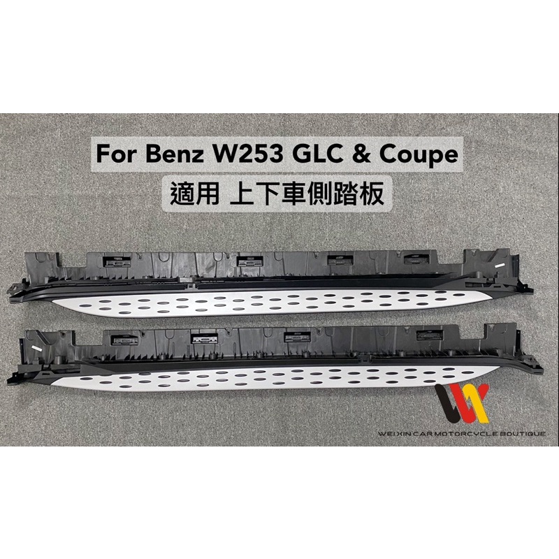 銘泰汽車精品 賓士W253 GLC車側踏板原廠樣式，密合度佳可耐重踩踏SUV &amp; coupe