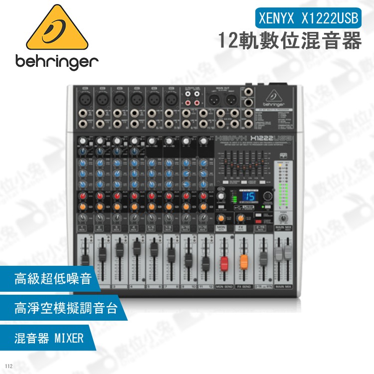 數位小兔【Behringer XENYX X1222USB 12軌數位混音器】編曲 Mixer 效果器 調音台 錄音室