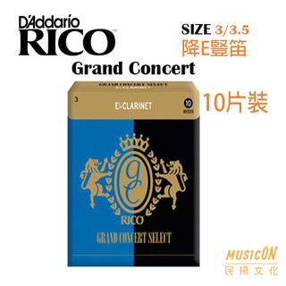 【民揚樂器】黑管竹片 美國RICO GrandConcert 降E調豎笛竹片 Clarinet 10片裝 2.5號-3號