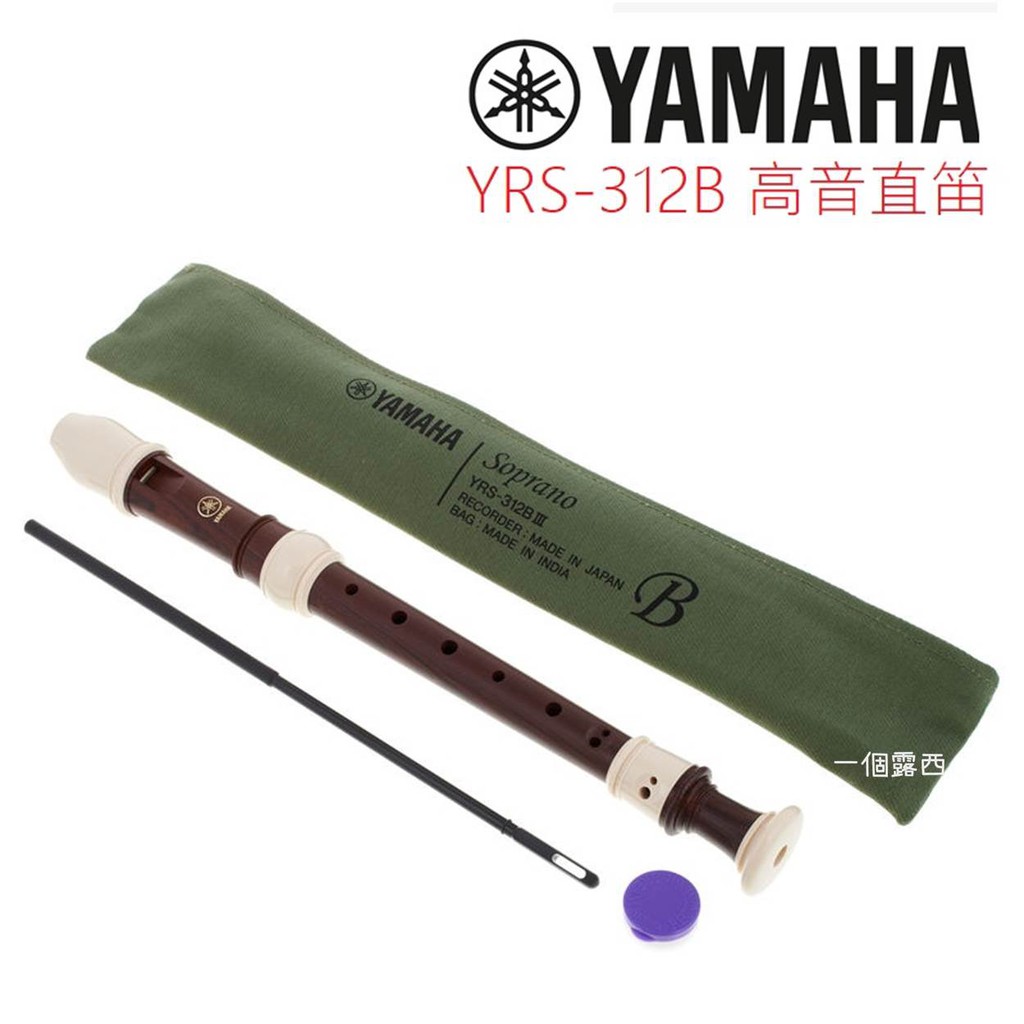 YAMAHA 高音直笛 YRS-312 B 英式直笛 Yamaha YRS 312B 日本製