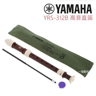 YAMAHA 高音直笛 YRS-312 B 英式直笛 Yamaha YRS 312B 日本製