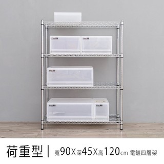 比架王 荷重型 90x45x120cm四層波浪架(電鍍插管) /收納架/波浪架/置物架/鐵架