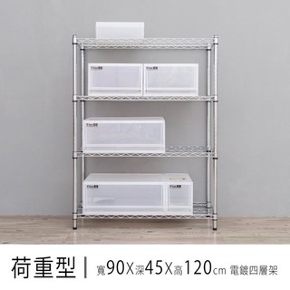 dayneeds 荷重型四層置物架90x45x120公分(電鍍插管)鐵力士架 收納架 廚房架 置物櫃