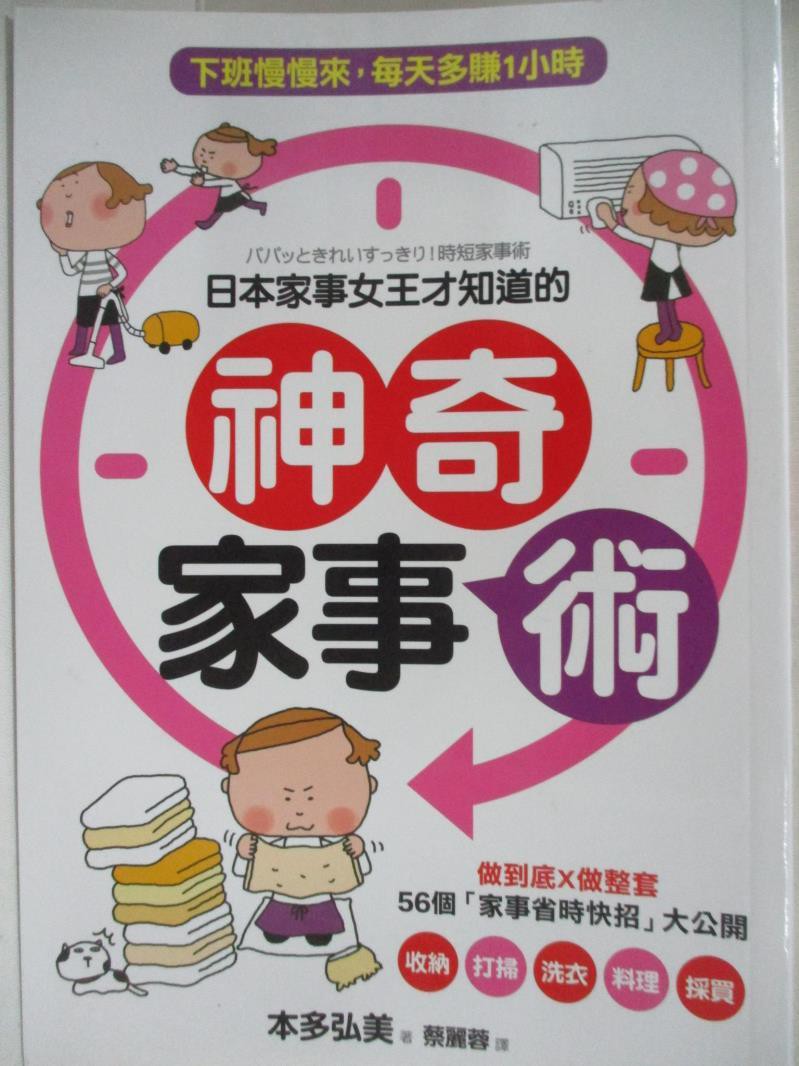 日本家事女王才知道的神奇家事術 做到底x做整套 本多弘美 書寶二手書t5 設計 s 蝦皮購物