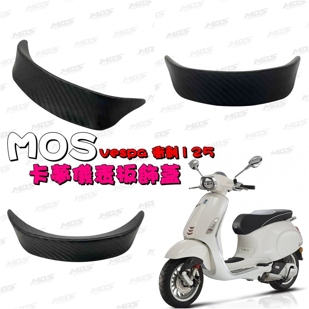 ◎熱血沸騰◎MOS VESPA 衝刺125 卡夢儀表飾蓋 卡夢 大燈飾蓋 排氣管飾蓋 真空 貼黏 直上免修改