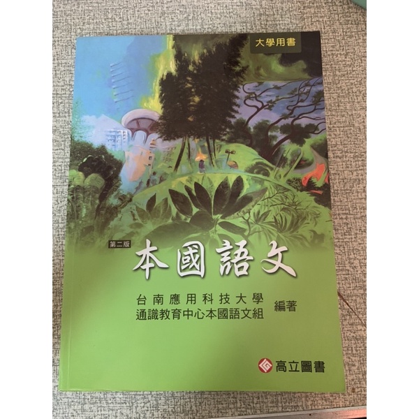 本國語文 第二版（台南應用科技大學）