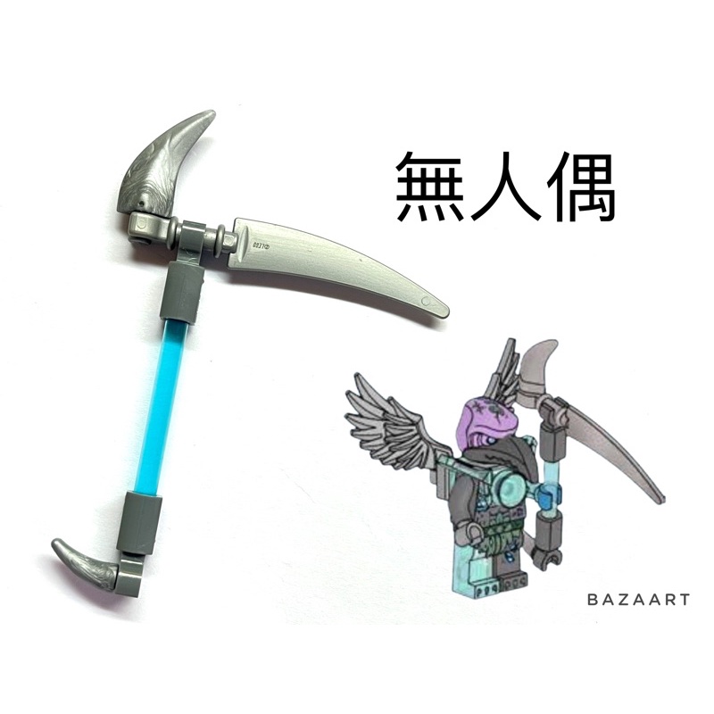 二手樂高 LEGO 斧頭 戰斧 鐮刀 武器 配件 神獸傳奇 無人偶 Chima 70225 30374 59229