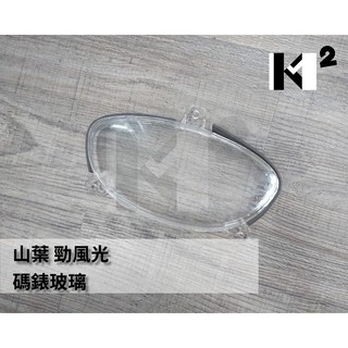 材料王⭐山葉 勁風光.1B6 原廠/副廠 碼錶玻璃.碼表蓋.碼表玻璃