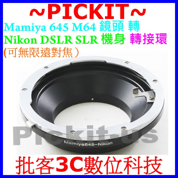 精準版 瑪米亞 Mamiya 645 M645鏡頭轉尼康Nikon F AI DSLR SLR 數位單眼單反相機身轉接環