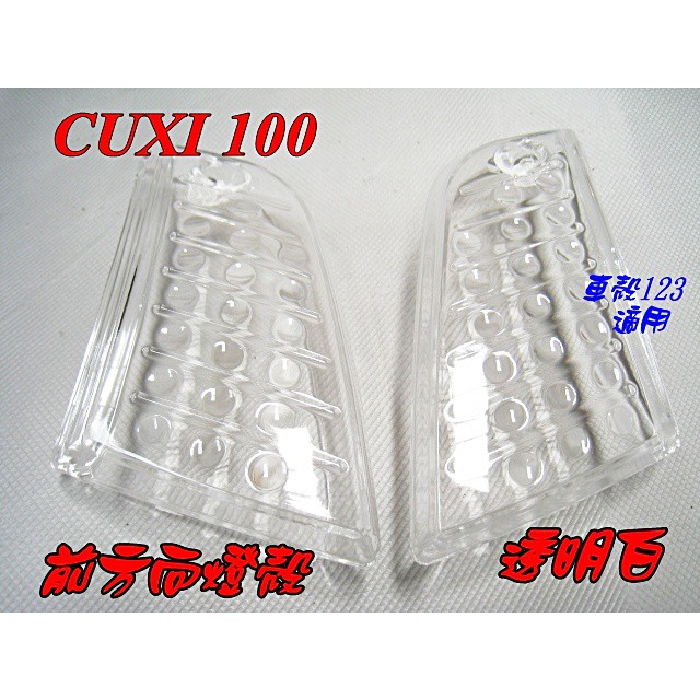 【水車殼】山葉 CUXI 100 前方向燈殼 白色 2入$130元 舊型 CUXI QC 透明白 方向燈 副廠件