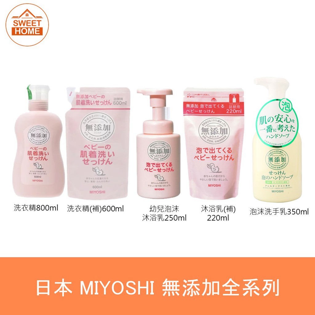 麗美家居 現貨快速出 日本 MIYOSHI 嬰幼兒用洗衣精 無添加香料 敏感性肌膚專用 無殘留 嬰兒泡沫沐浴乳 洗手乳