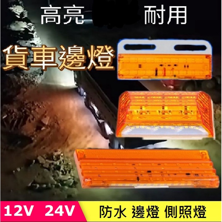 12V / 24V  貨車 邊燈 多款可選 LED 側邊燈  防水 卡車 照地燈 輪胎燈 照明邊燈 警示燈