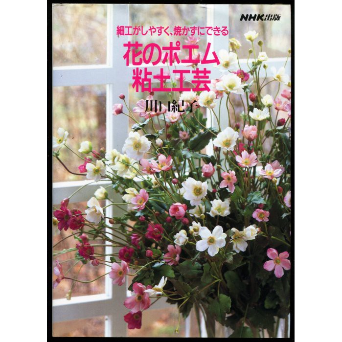 紅蘿蔔工作坊 黏土 川口紀子 花のポエム粘土工芸 Nhk出版 日文書 蝦皮購物