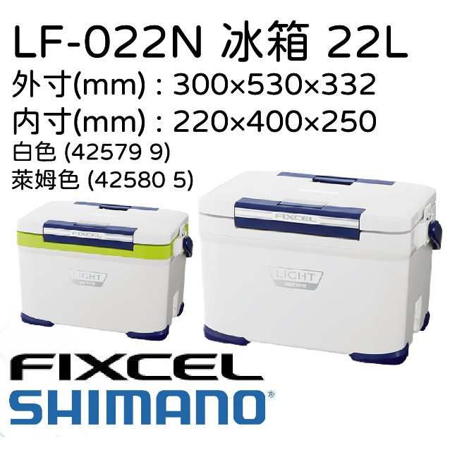 【民辰商行】SHIMANO FIXCEL LIGHT 220 LF-022N 22L 白色/萊姆色 冰箱 冷藏箱 保溫箱