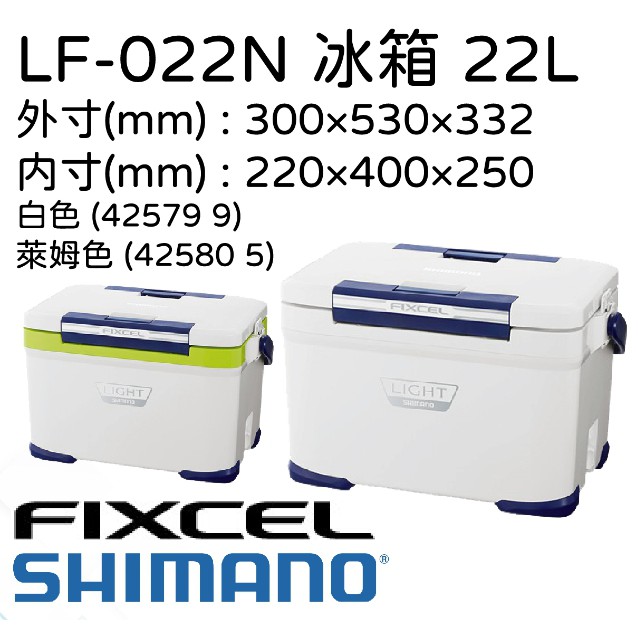 民辰商行】SHIMANO FIXCEL LIGHT 220 LF-022N 22L 白色/萊姆色冰箱冷藏