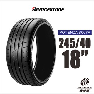 BRIDGESTONE 普利司通輪胎 POTENZA S007A 245/40/18 極致駕馭