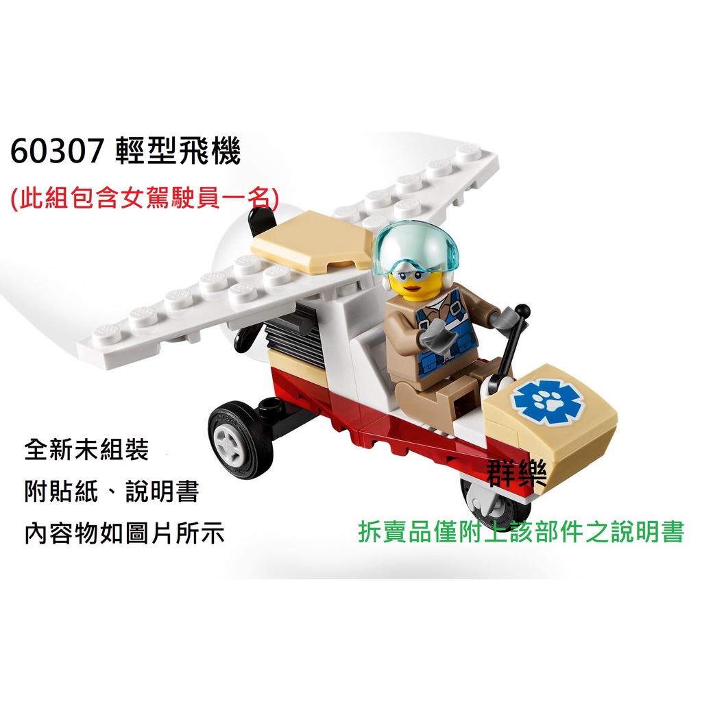 【群樂】LEGO 60307 拆賣 輕型飛機 現貨不用等