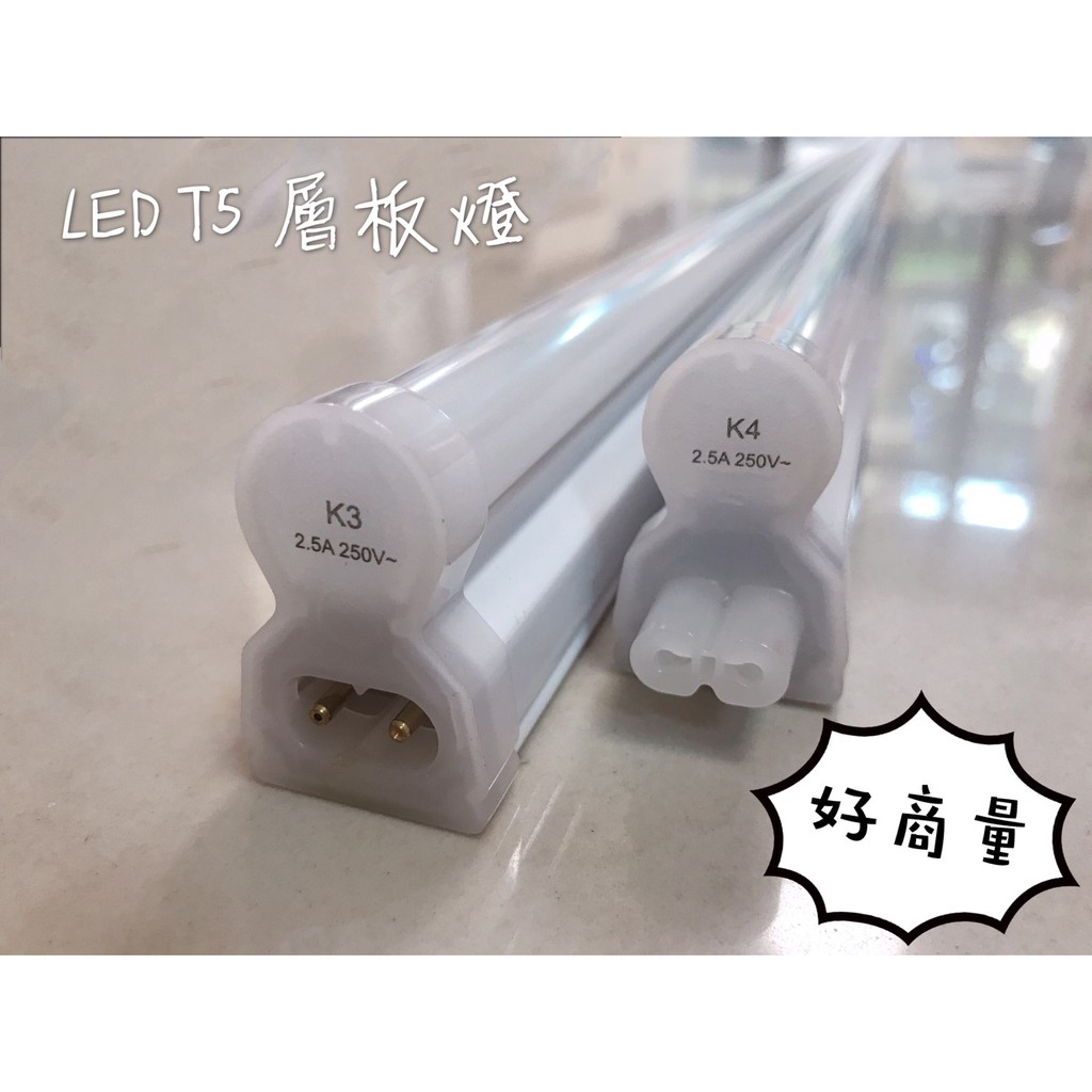 新莊好商量~東亞 LED 支架燈 層板燈 1尺 5W 2尺 10W 3尺 15W 4尺 20W 保固一年 含稅 T5