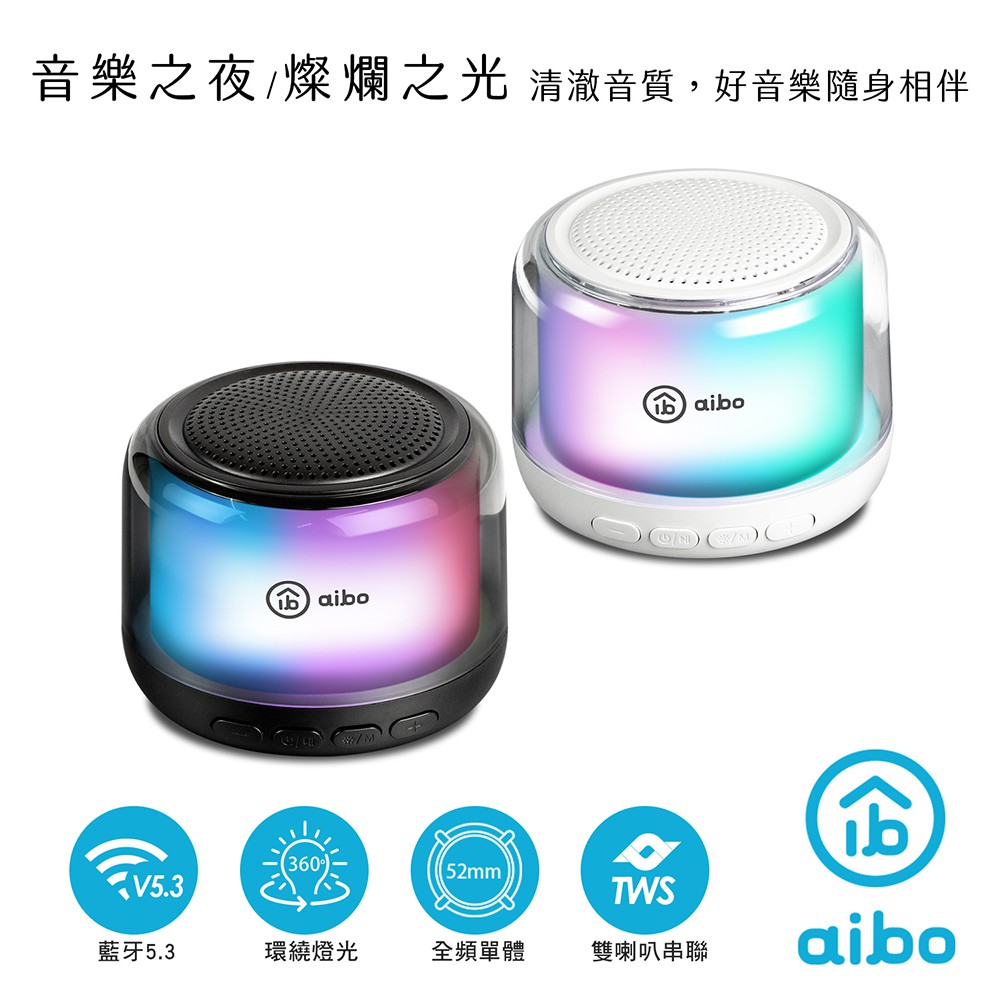 aibo 炫彩環繞 TWS藍牙喇叭 可讀卡喇叭 插卡喇叭 喇叭 LED燈可關 廠商直送