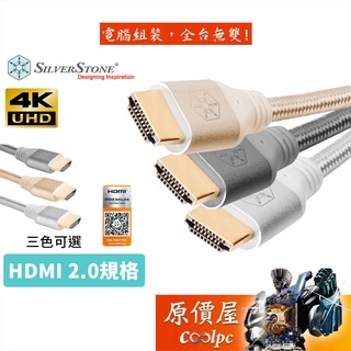 SilverStone銀欣 HDMI 2.0 公-公 HDMI協會認證/4K*60Hz/1.8米/鍍金頭/編織線/原價屋