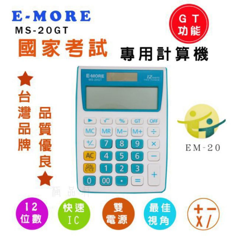 E-MORE計算機 MS-20GT 12位數國家考試專用計算機(共八色）