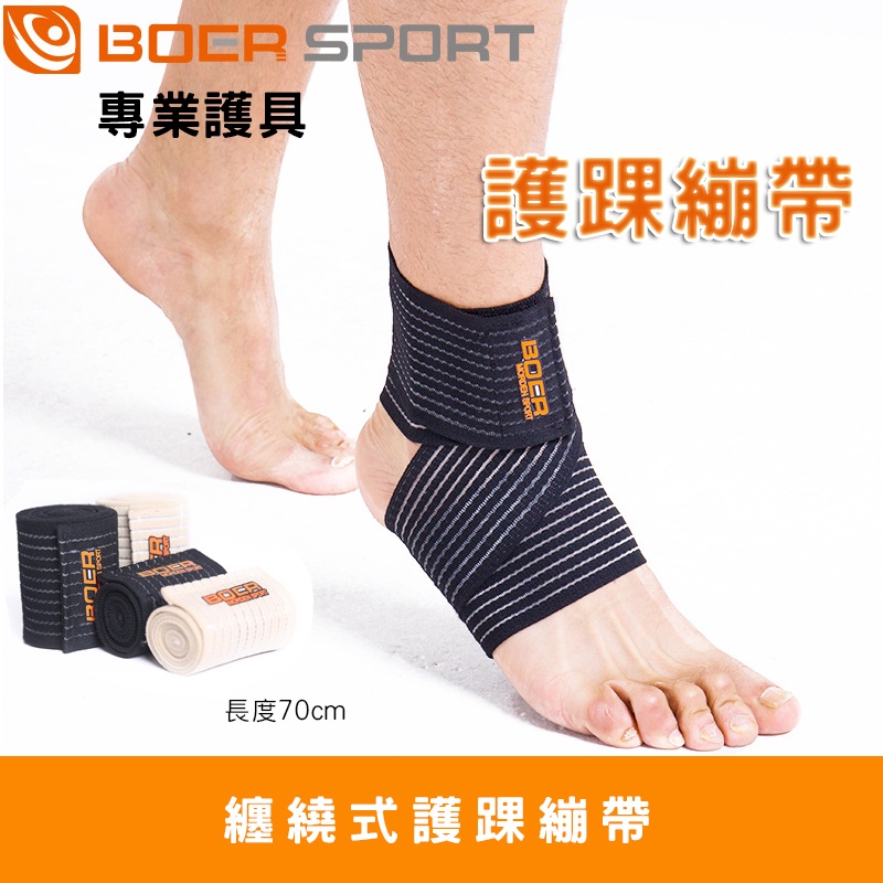 【專業護具】運動彈力護踝繃帶 加壓護踝 護踝 運動傷害保護 運動塑身 燃脂塑身 運動護踝 繃帶護具 工作護腳踝 彈性繃帶