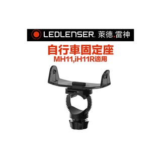 德國LED LENSER MH11專用自行車固定座