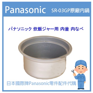 【日本國際牌純正部品】日本國際牌Panasonic 電子鍋配件耗材內鍋 SR-03GP 原廠內鍋 部品 其他零件歡迎詢問