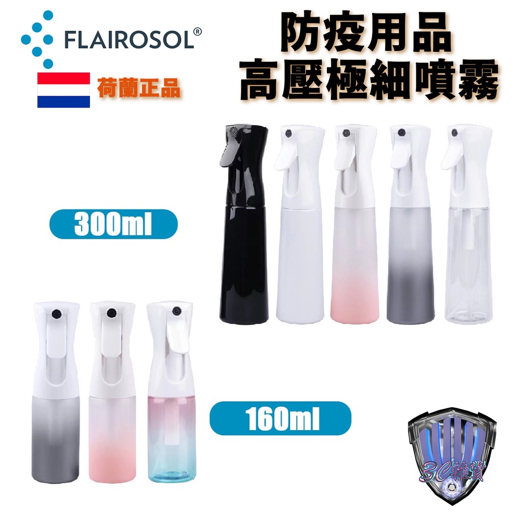 現貨 高壓噴瓶 霧化噴嘴 極細噴霧 FLAIROSOL 荷蘭專利正品 高壓持續極細噴霧消毒液分裝瓶