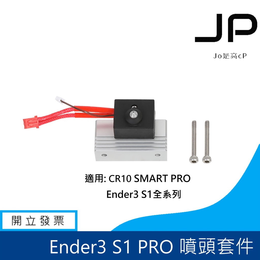 創想原廠 CR10 SMART PRO  Ender3 S1 PRO 噴頭模組 噴頭套件 加熱棒 熱敏電阻 加熱塊 喉管