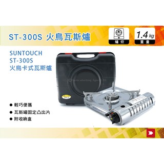 【MRK】 韓國 SUNTOUCH 火鳥卡式瓦斯爐 ST-300S 快速爐 高山爐 瓦斯爐 附收納盒