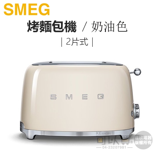 義大利 SMEG ( TSF01CRUS ) 2片式復古美學烤麵包機-奶油色 -原廠公司貨