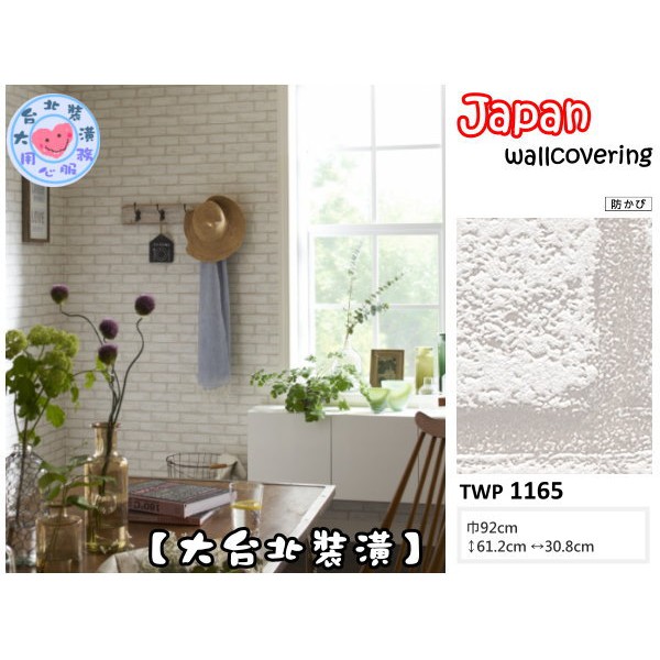 預購【大台北裝潢二館】日本壁紙 進口壁紙TWP🇯🇵 仿建材 立體 白磚牆　| 1165 |
