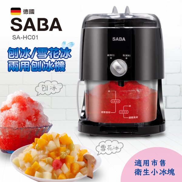 SABA 刨冰/雪花冰兩用刨冰機 SA-HC01【福利品九成新】