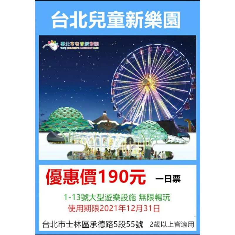 台北兒童新樂園一日樂fun券可板橋江子翠面交190 免運下單192 蝦皮購物
