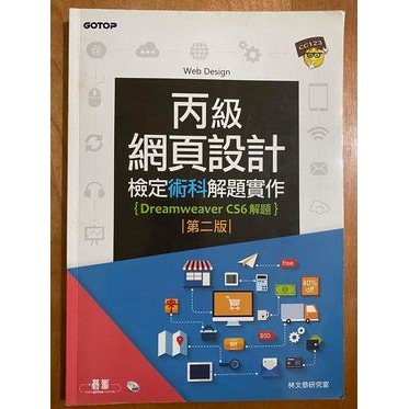 網頁設計丙級檢定術科解題實作 Dreamweaver Cs6解題 第二版 蝦皮購物