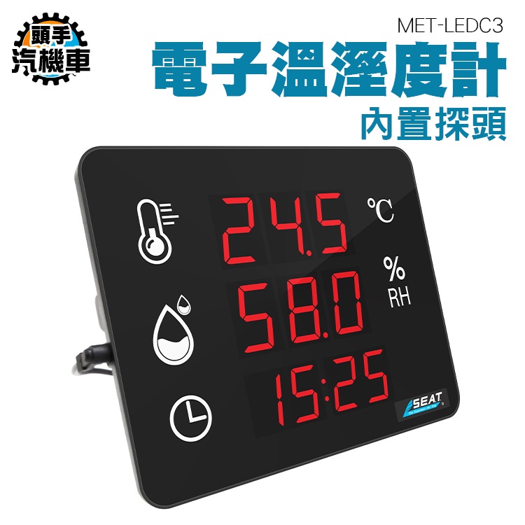 《頭手汽機車》壁掛式溫濕度計 自動測溫器 工業級 電子溫濕度計 室溫測量 MET-LEDC3 多功能 測濕度儀器