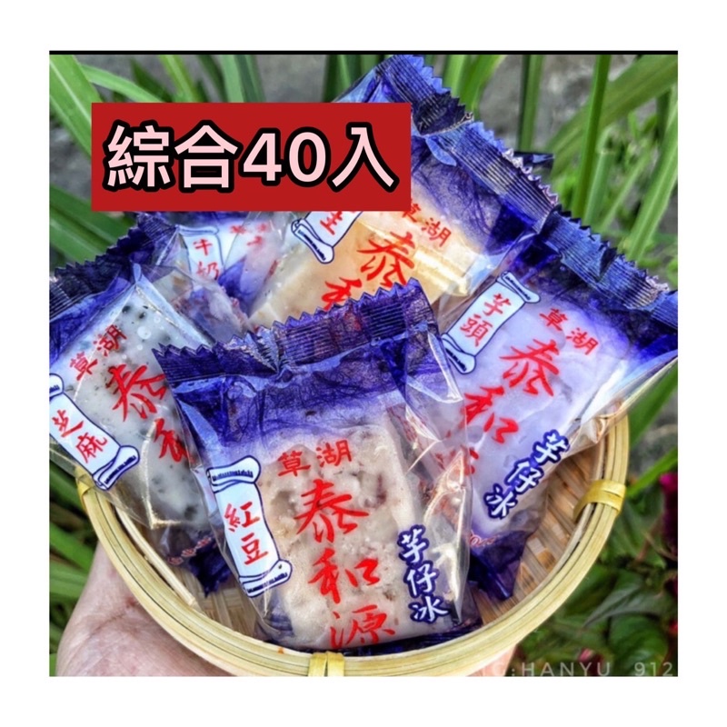 【夏天必備美食】《泰和源芋仔冰》草湖芋仔冰.芋頭冰 一箱40個綜合(綜合口味任選)