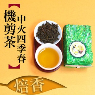 四季春 焙香 機剪茶 每包淨重四兩(150g)真空包裝 批發 零售 台灣高山茶 嚴選