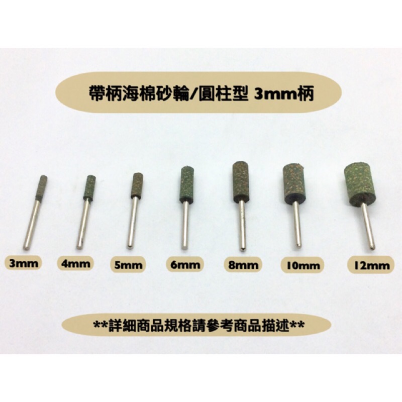 研磨工坊~ 帶柄海棉砂輪3mm柄 圓柱型/直徑3mm～10mm/尖型 直徑4mm～10mm/支