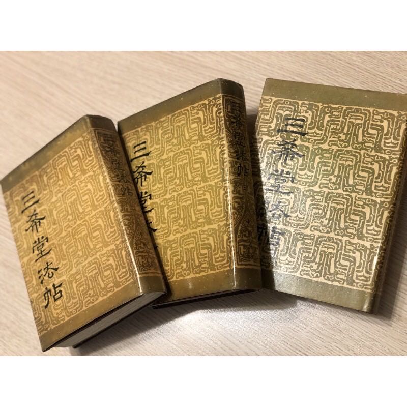 三希堂法帖（二、三、四卷） 北京市中國書店