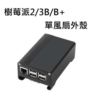 樹莓派 Raspberry Pi 3B 3B+ 附風扇外殼 鋁合金保護殼 單風扇 帶軌道