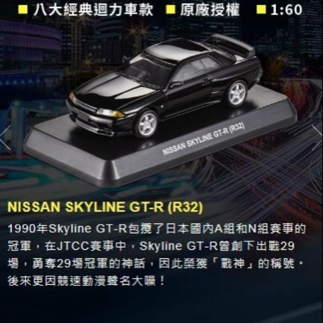 NISSAN SKYLINE-GT-R 組裝模型迴力玩具車 711集點 超商集點