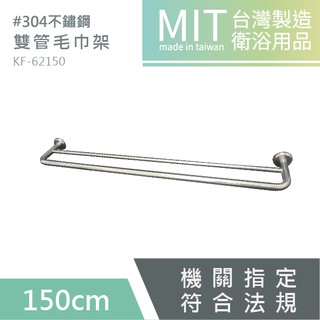LG樂鋼 (爆款熱賣) 臺灣精品 頂級304不鏽鋼150公分雙桿毛巾架 KF-62150 不鏽鋼置物架 浴巾架 毛巾架