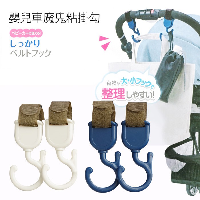 魔鬼氈嬰兒車雙掛勾吊勾360度雙鉤環收納包包嬰兒用品掛勾大創 Sv4224 快樂生活網 蝦皮購物