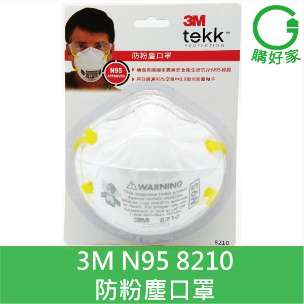 3M tekk Protection專業防護系列 8210 N95 防粉塵傷害口罩 PM2.5 M型鼻梁夾