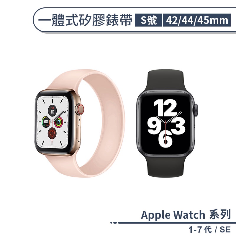 適用Apple Watch 1-7代 / SE 一體式矽膠錶帶 S款 (42 / 44 / 45mm) 替換錶帶 手錶帶