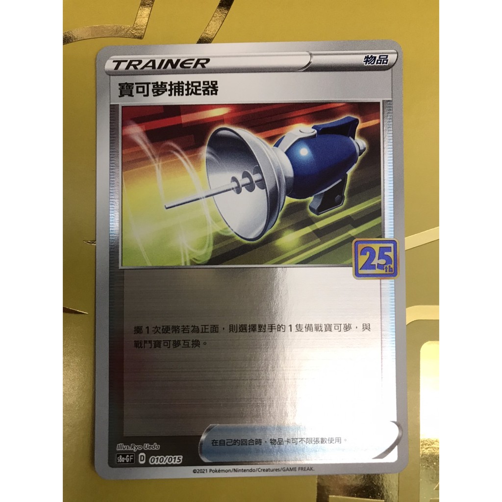 PTCG 寶可夢卡牌 劍盾 25週年收藏版 黃金紀念箱 寶可夢捕捉器 鏡閃 現貨