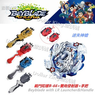 戰鬥陀螺 爆裂世代 BEYBLADE B-66迷失神槍N.Sp 雙向發射器 軸心配件 握把 銀龍B66左迴旋陀螺玩具