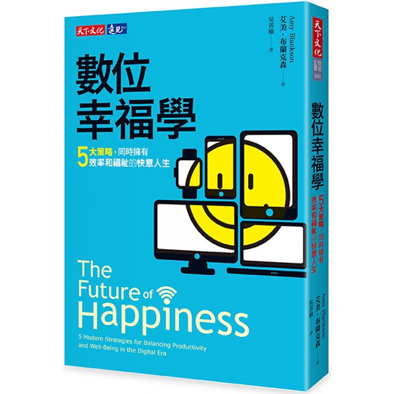 數位幸福學：五大策略，同時擁有效率和福祉的快意人生[88折]11100851946 TAAZE讀冊生活網路書店